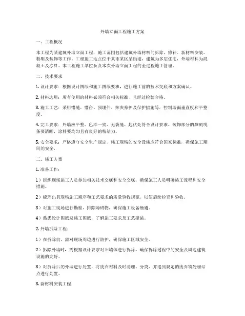 外墙立面工程施工方案