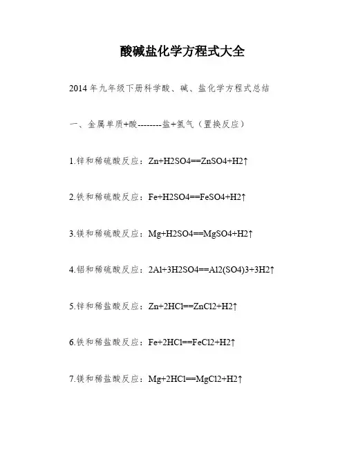酸碱盐化学方程式大全