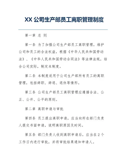 XX公司生产部员工离职管理制度