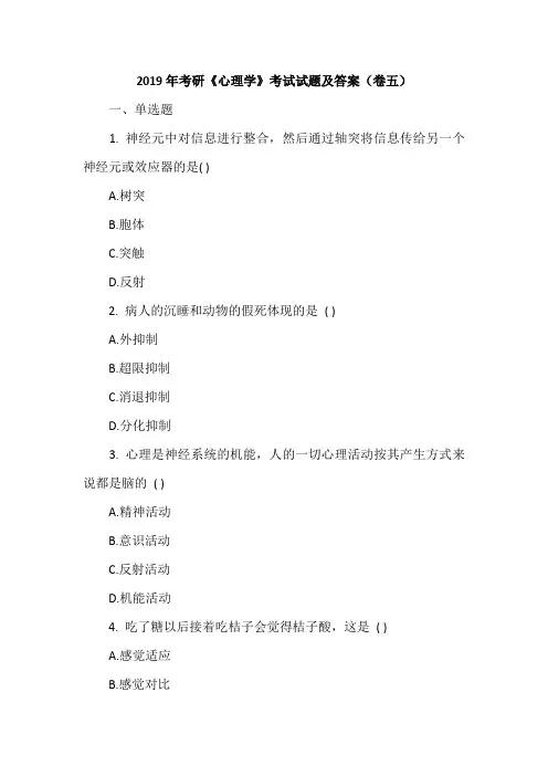 2019年考研《心理学》考试试题及答案(卷五)