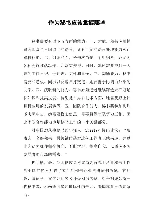 作为秘书应该掌握哪些