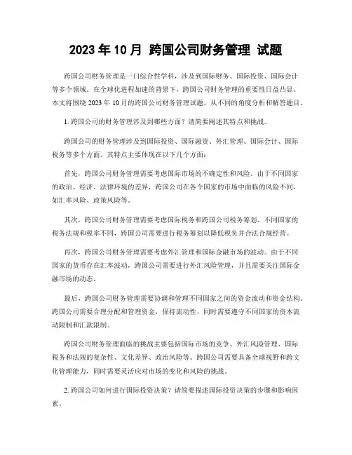 2023年10月 跨国公司财务管理 试题