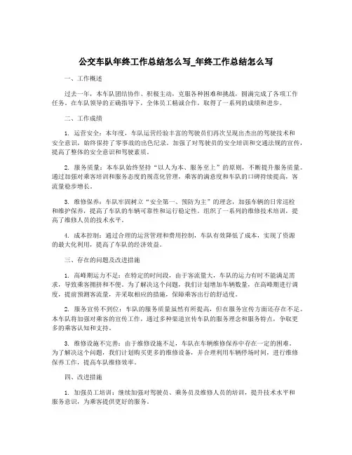公交车队年终工作总结怎么写_年终工作总结怎么写
