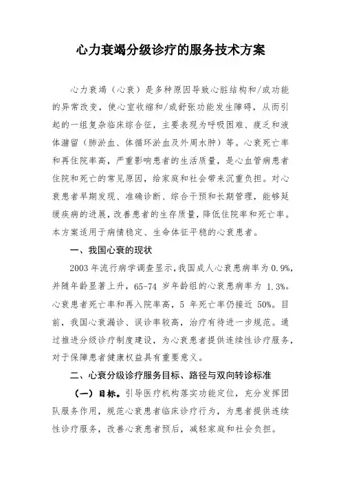 心力衰竭分级诊疗的服务技术方案