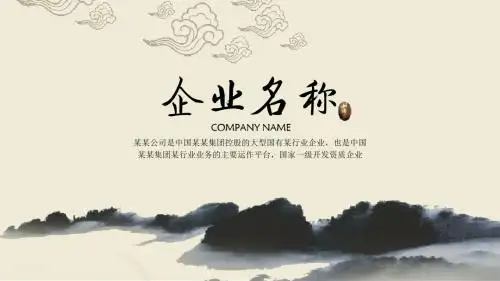 【优雅中国风】超实用企业简介水墨中国风PPT动态模版