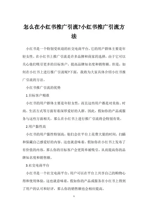 怎么在小红书推广引流-小红书推广引流方法