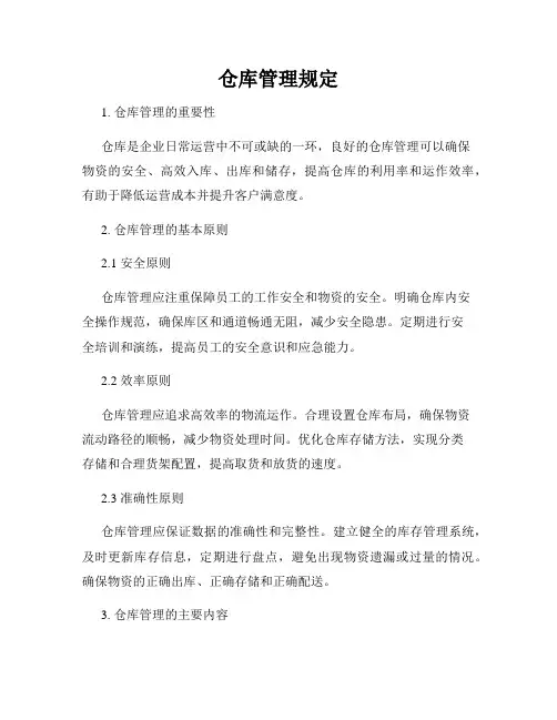 仓库管理规定
