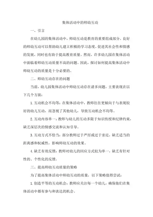 集体活动中的师幼互动