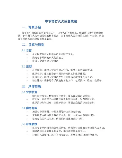 春节消防灭火应急预案
