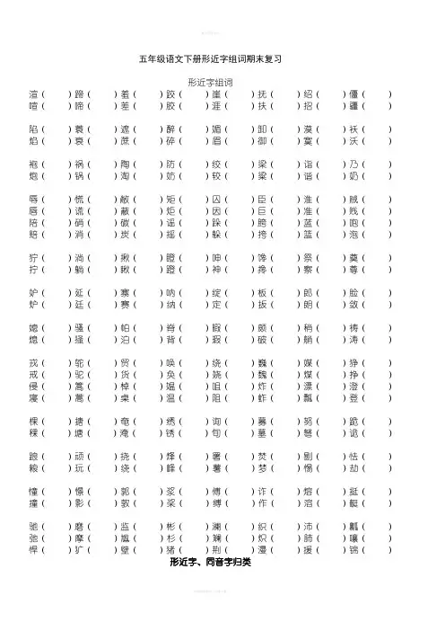 五年级语文下册形近字组词 (1)