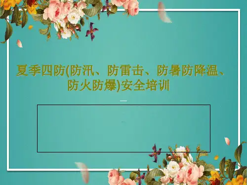 夏季四防(防汛、防雷击、防暑防降温、防火防爆)安全培训PPT文档共39页