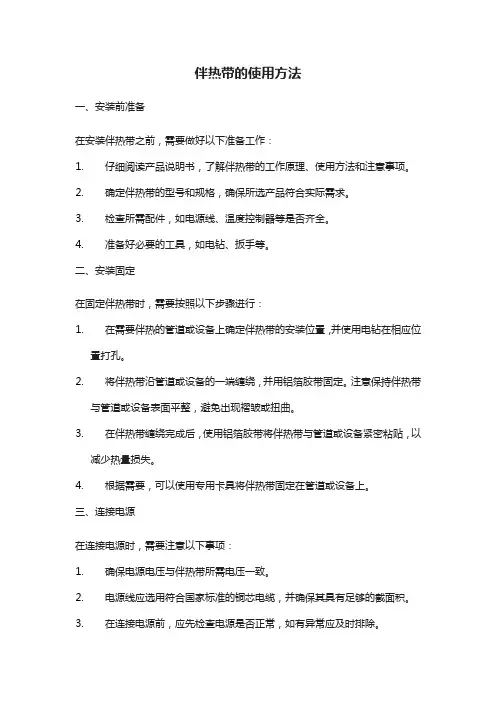 伴热带的使用方法
