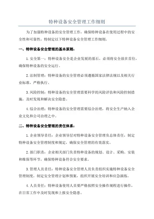 特种设备安全管理工作细则