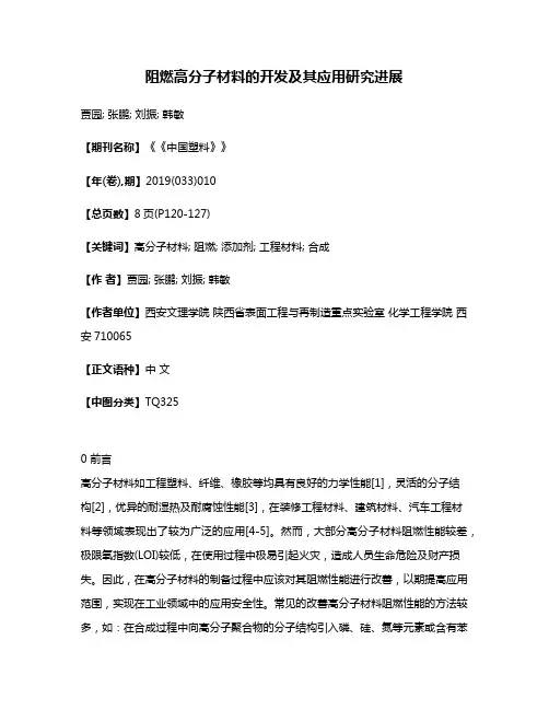 阻燃高分子材料的开发及其应用研究进展