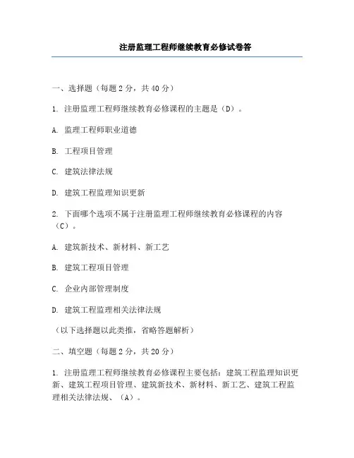 注册监理工程师继续教育必修试卷答