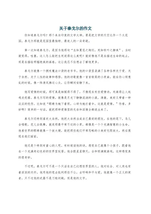 关于泰戈尔的作文