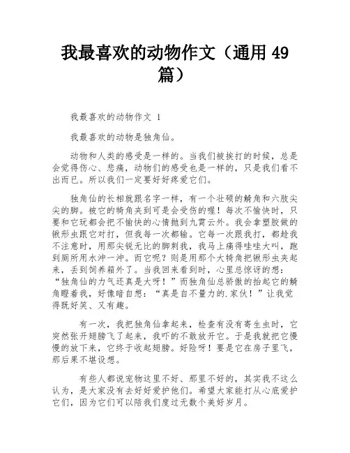 我最喜欢的动物作文(通用49篇)