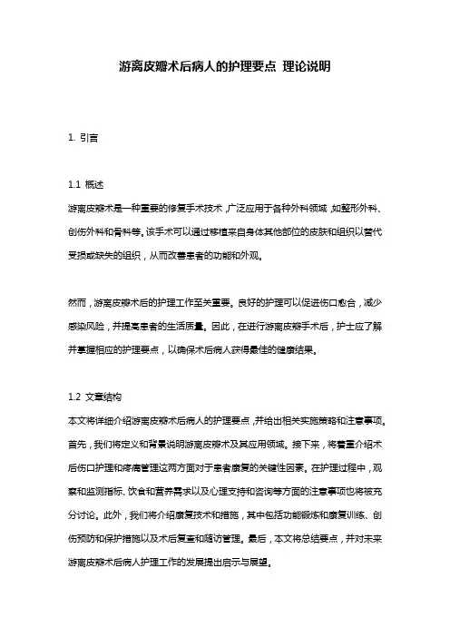 游离皮瓣术后病人的护理要点_理论说明