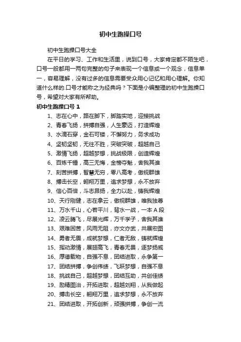 初中生跑操口号大全