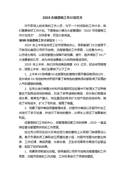 2020市场营销工作计划范文