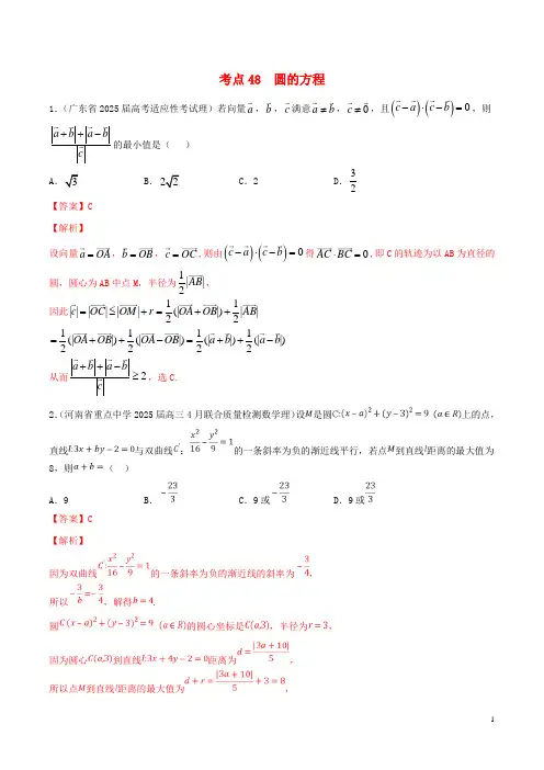 2024年高考数学一轮复习考点48圆的方程必刷题理含解析