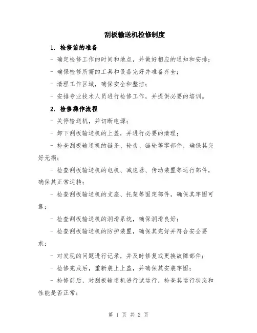 刮板输送机检修制度