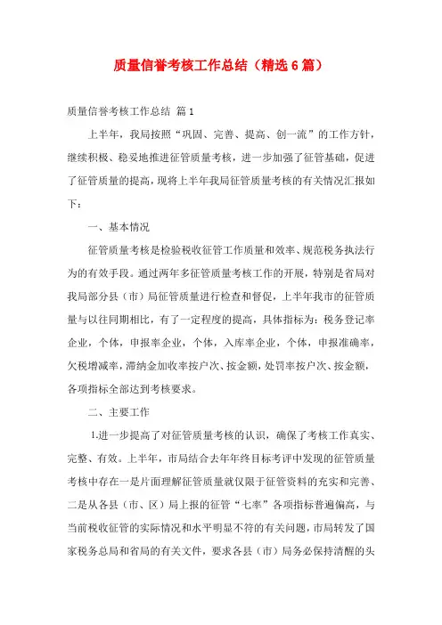 质量信誉考核工作总结(精选6篇)