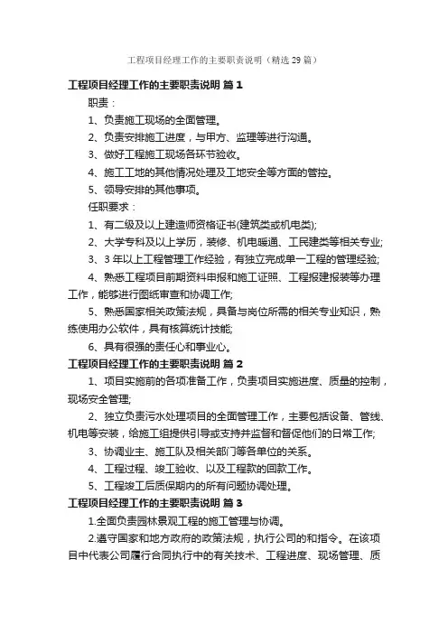 工程项目经理工作的主要职责说明（精选29篇）