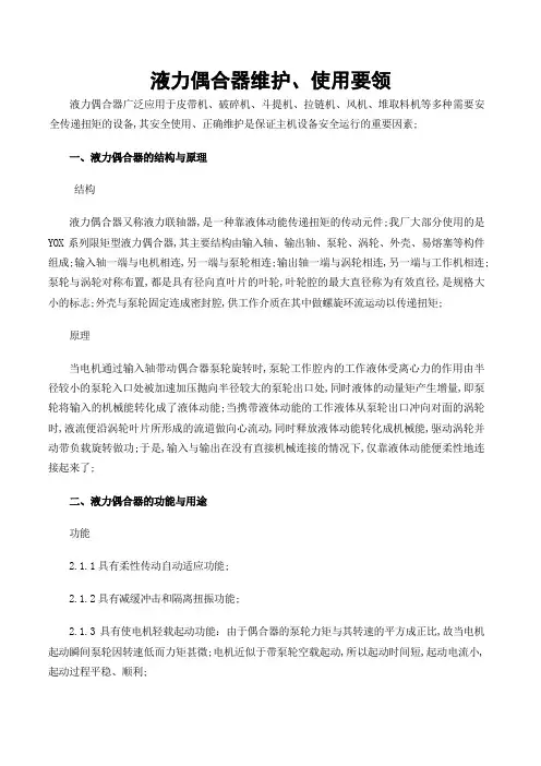 液力偶合器维护使用要领