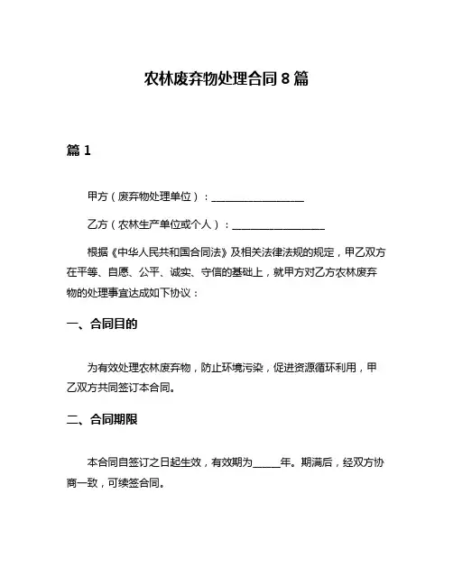 农林废弃物处理合同8篇