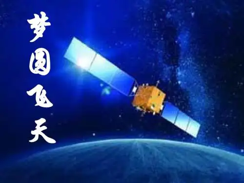 《梦圆飞天》PPT PPT课件