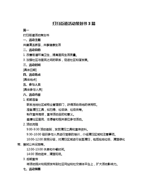 打扫街道活动策划书3篇