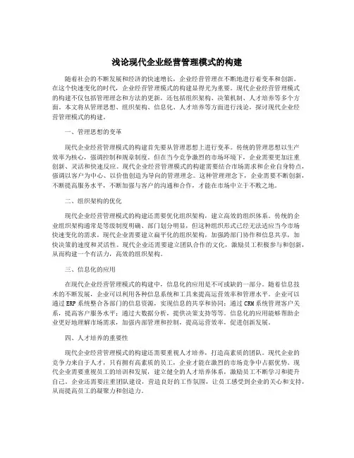 浅论现代企业经营管理模式的构建