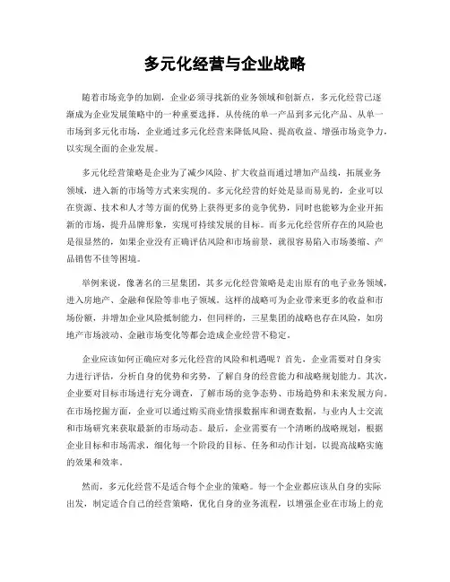 多元化经营与企业战略