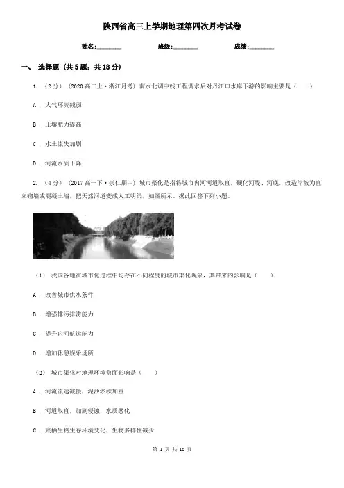 陕西省高三上学期地理第四次月考试卷