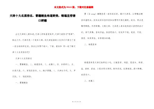 天津十大名菜排名,罾蹦鲤鱼味道鲜美,锅塌里脊清口鲜嫩