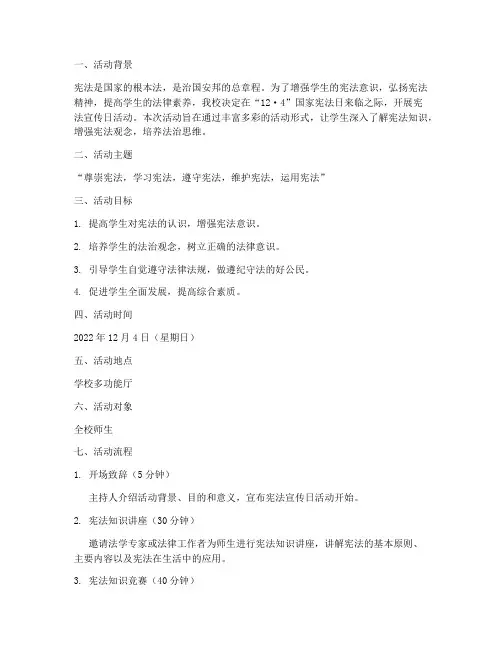 宪法宣传日活动班会策划