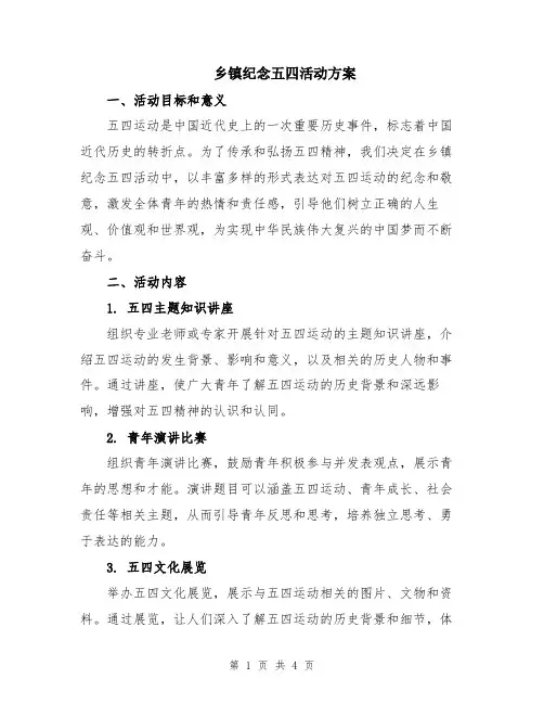 乡镇纪念五四活动方案