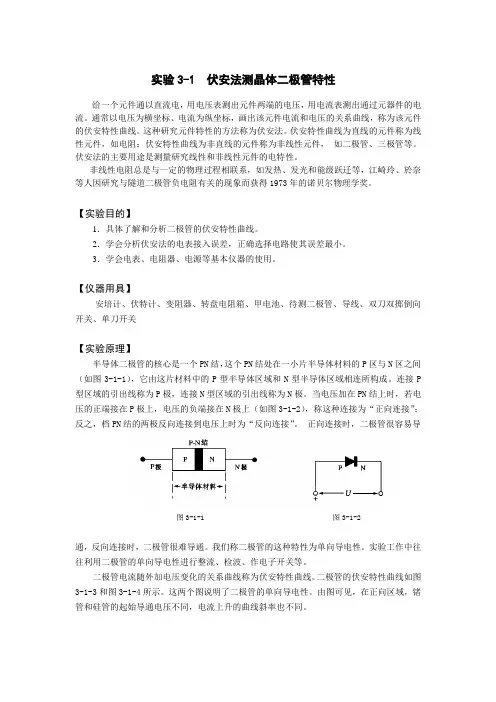 实验3-1 伏安法测晶体二极管特性.