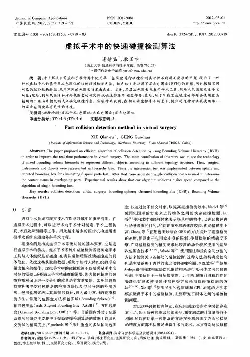 虚拟手术中的快速碰撞检测算法
