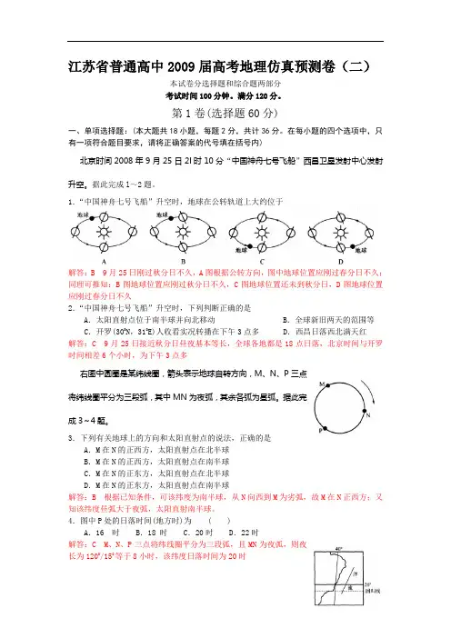 江苏省普通高中2009届高考地理仿真模拟卷(二)【全解全析】.doc