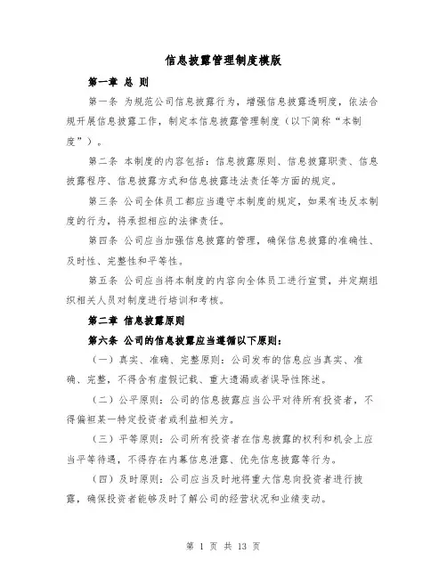 信息披露管理制度模版(5篇)