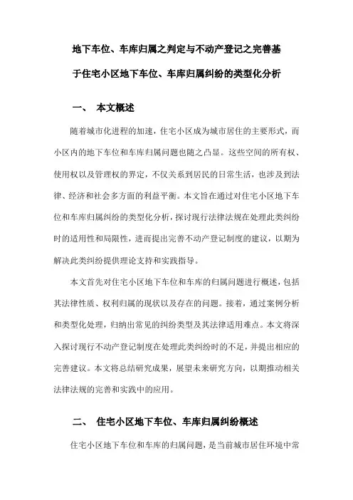 地下车位、车库归属之判定与不动产登记之完善基于住宅小区地下车位、车库归属纠纷的类型化分析