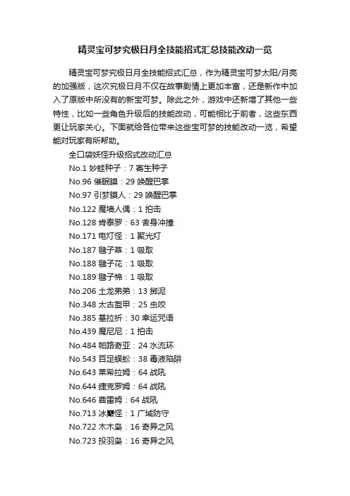 精灵宝可梦究极日月全技能招式汇总技能改动一览