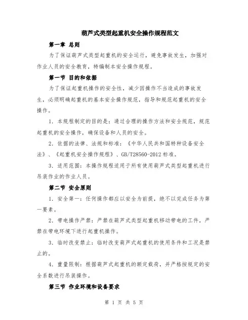 葫芦式类型起重机安全操作规程范文