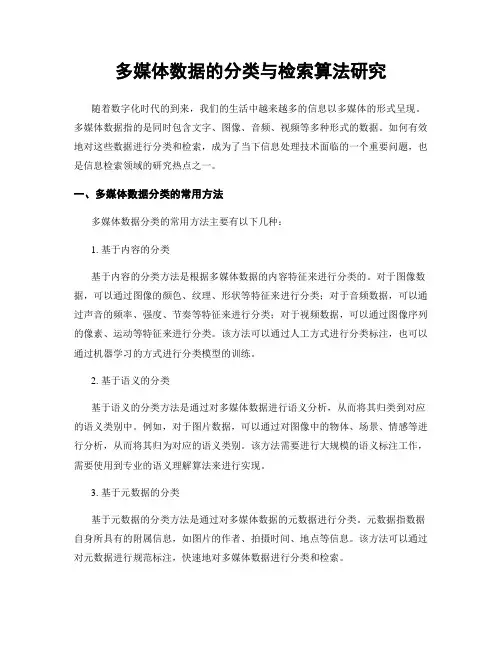 多媒体数据的分类与检索算法研究