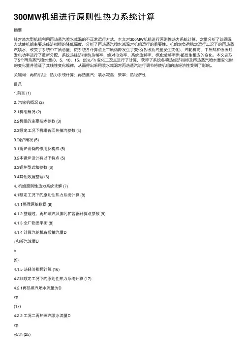 300MW机组进行原则性热力系统计算