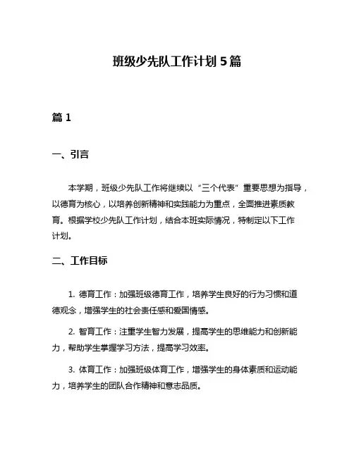班级少先队工作计划5篇