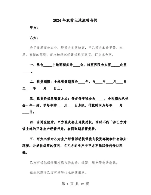 2024年农村土地流转合同（五篇）