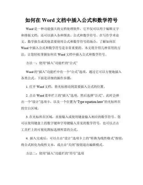如何在Word文档中插入公式和数学符号